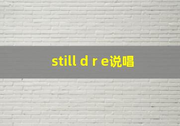 still d r e说唱